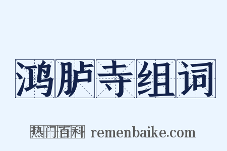 鸿胪寺组词是什么意思的图片